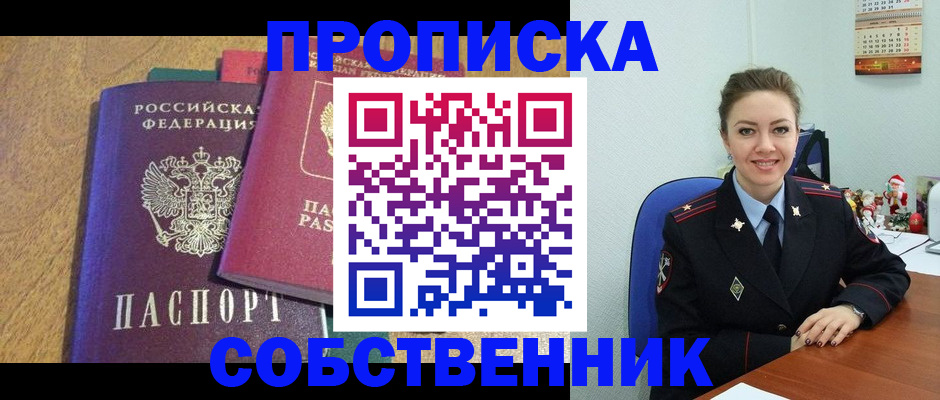 купить прописку в Бородино